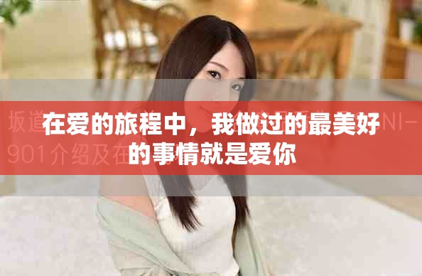 在爱的旅程中，我做过的最美好的事情就是爱你