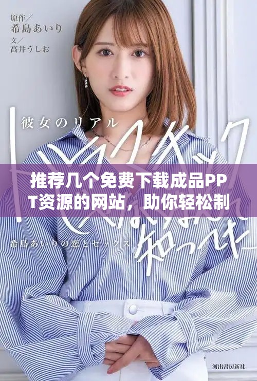 推荐几个免费下载成品PPT资源的网站，助你轻松制作精彩报告