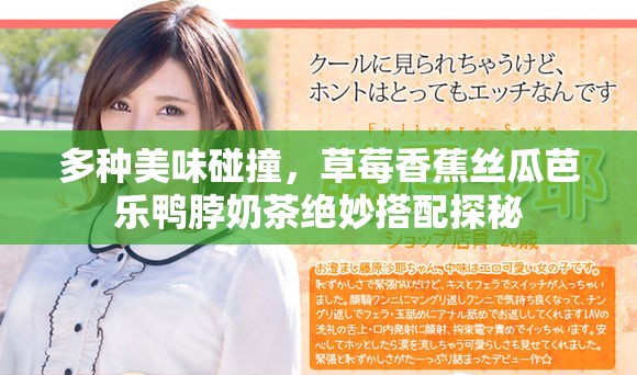 多种美味碰撞，草莓香蕉丝瓜芭乐鸭脖奶茶绝妙搭配探秘