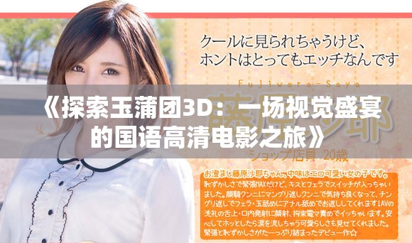 《探索玉蒲团3D：一场视觉盛宴的国语高清电影之旅》