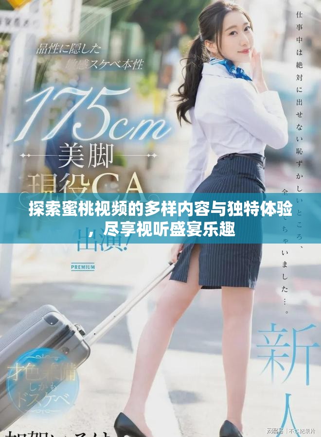 探索蜜桃视频的多样内容与独特体验，尽享视听盛宴乐趣