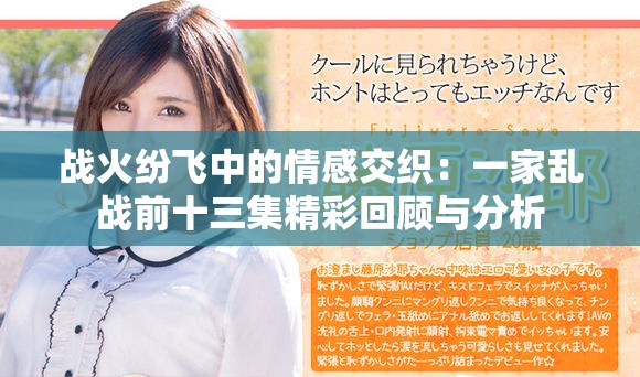 战火纷飞中的情感交织：一家乱战前十三集精彩回顾与分析