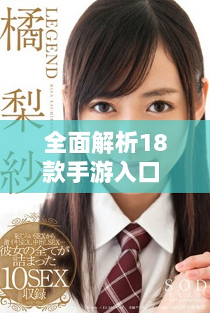 全面解析18款手游入口 ios版本的精彩体验与推荐