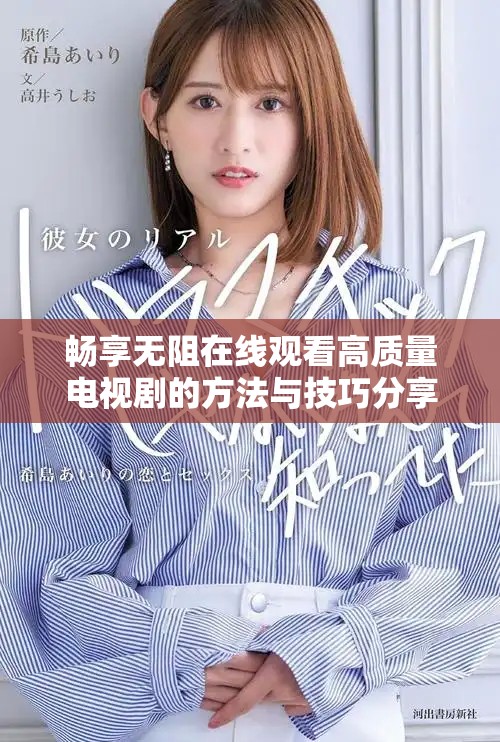 畅享无阻在线观看高质量电视剧的方法与技巧分享