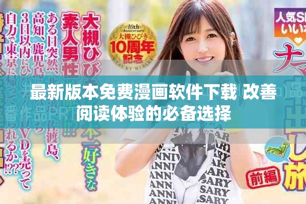 最新版本免费漫画软件下载 改善阅读体验的必备选择