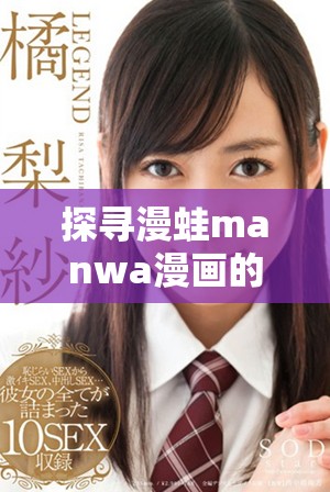 探寻漫蛙manwa漫画的官方入口网址和精彩内容