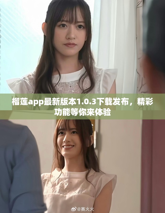 榴莲app最新版本1.0.3下载发布，精彩功能等你来体验