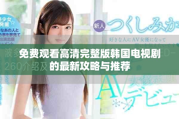 免费观看高清完整版韩国电视剧的最新攻略与推荐