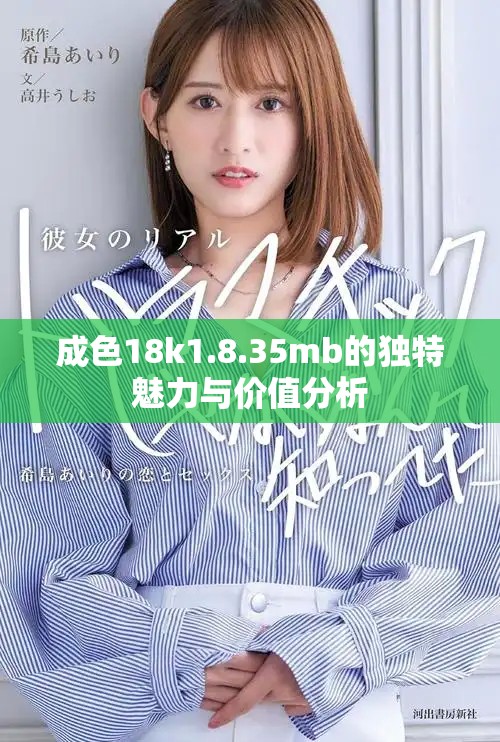 成色18k1.8.35mb的独特魅力与价值分析
