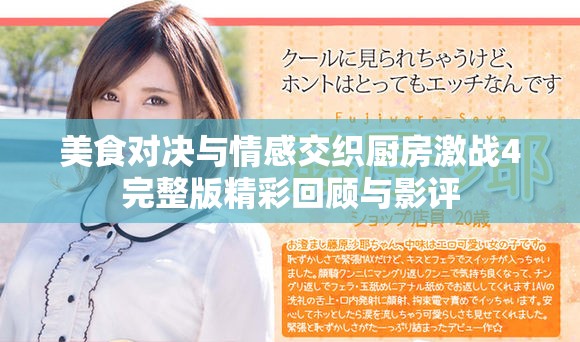 美食对决与情感交织厨房激战4完整版精彩回顾与影评