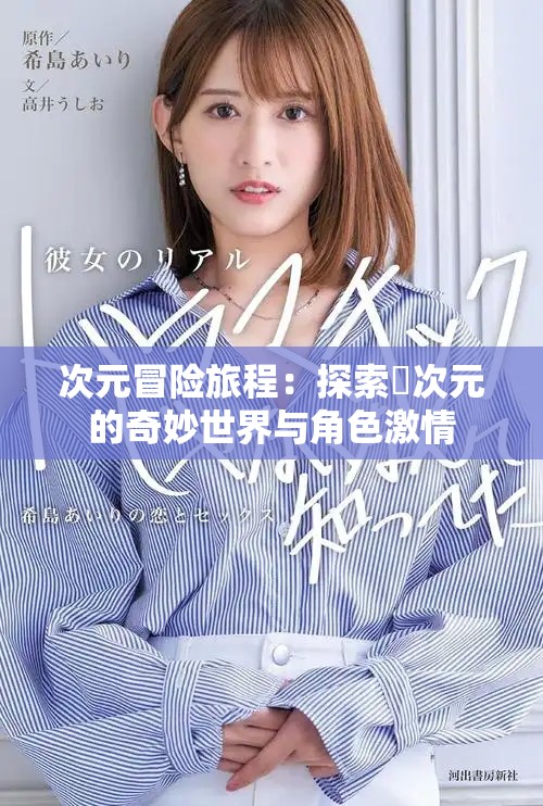 次元冒险旅程：探索囧次元的奇妙世界与角色激情