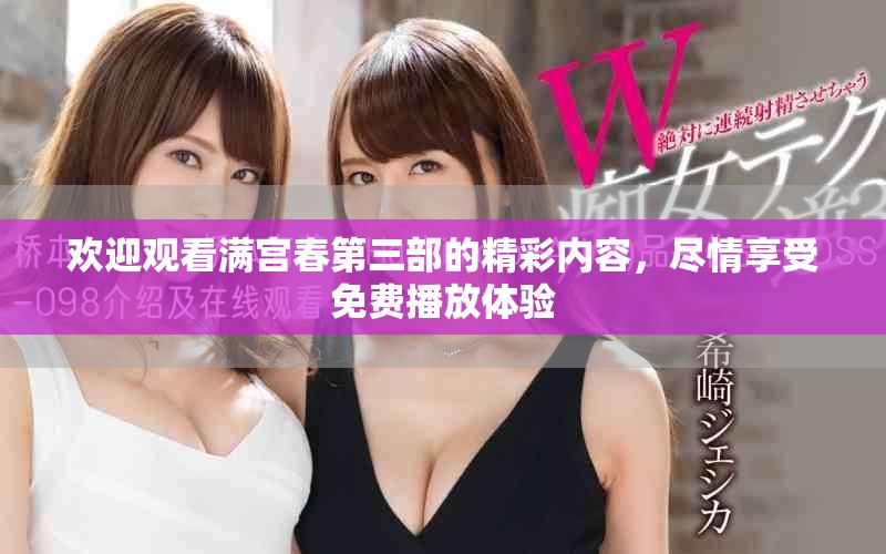 欢迎观看满宫春第三部的精彩内容，尽情享受免费播放体验