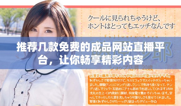 推荐几款免费的成品网站直播平台，让你畅享精彩内容