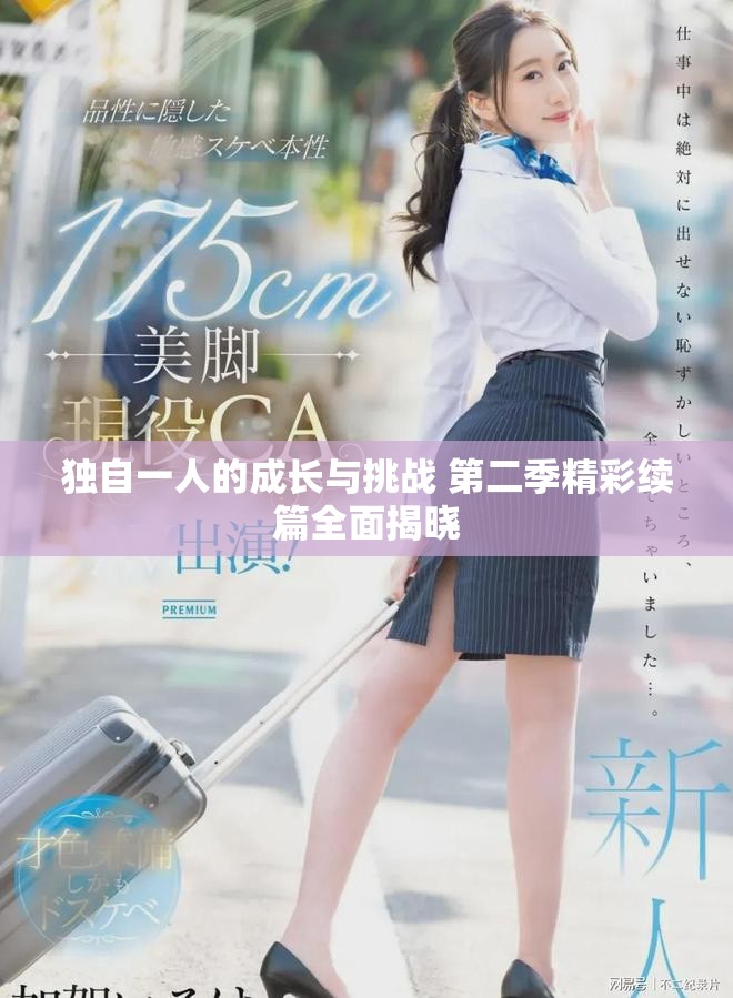 独自一人的成长与挑战 第二季精彩续篇全面揭晓