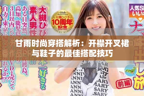 甘雨时尚穿搭解析：开襟开叉裙与鞋子的最佳搭配技巧