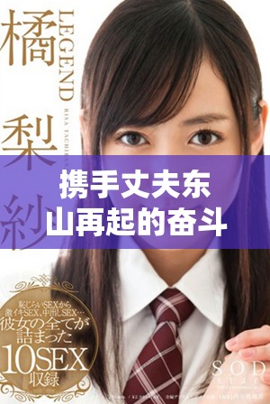 携手丈夫东山再起的奋斗故事与成长历程
