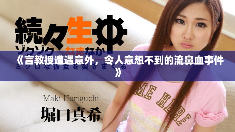 《言教授遭遇意外，令人意想不到的流鼻血事件》