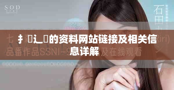 扌喿辶畐的资料网站链接及相关信息详解  