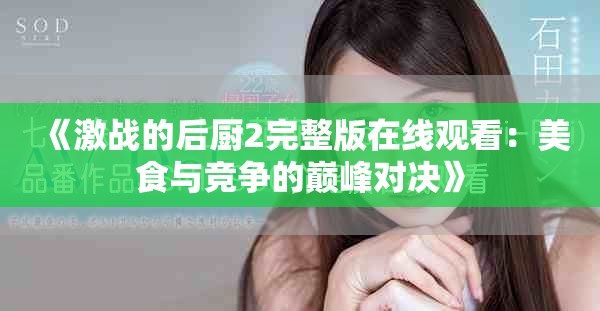 《激战的后厨2完整版在线观看：美食与竞争的巅峰对决》