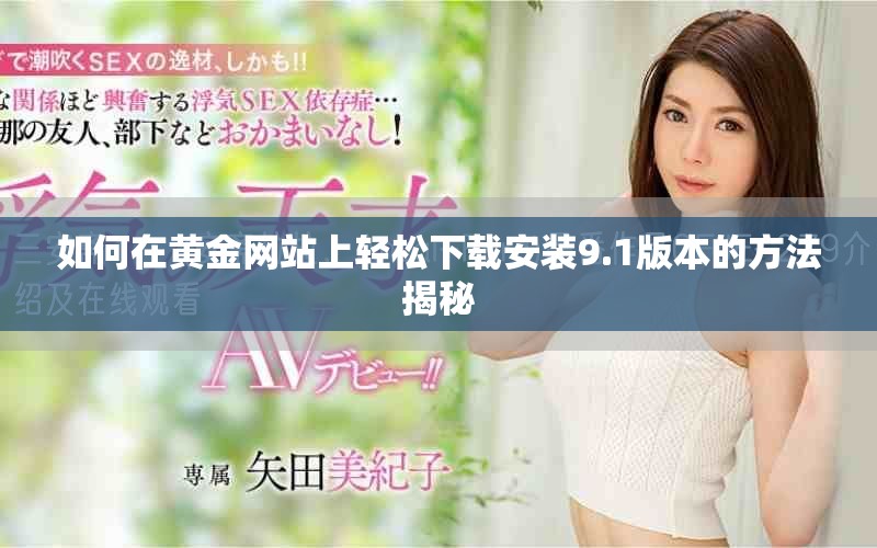 如何在黄金网站上轻松下载安装9.1版本的方法揭秘