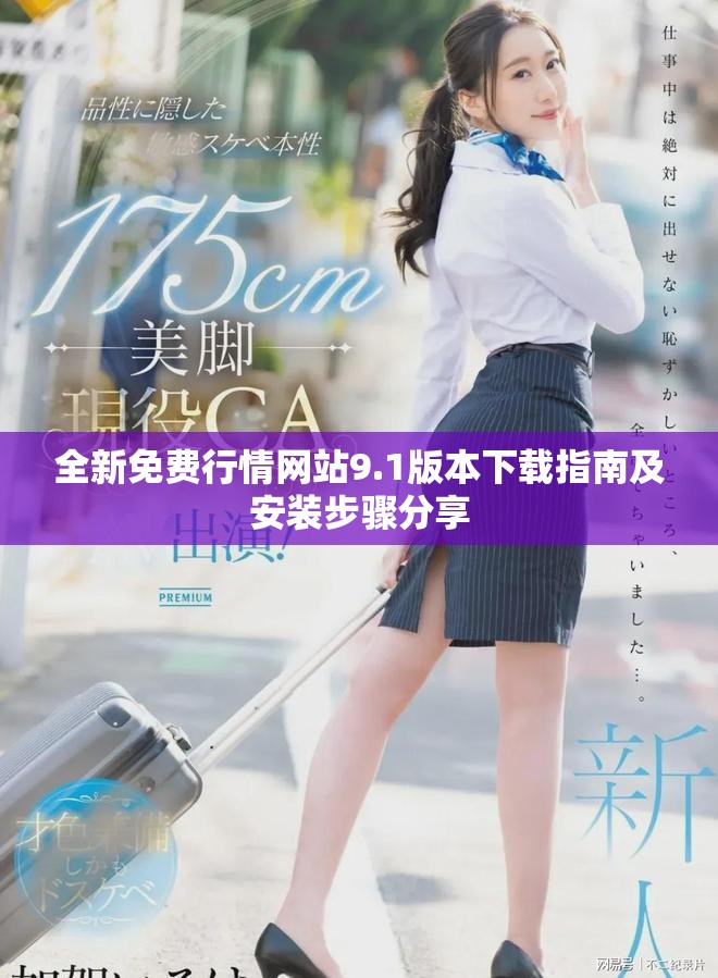 全新免费行情网站9.1版本下载指南及安装步骤分享