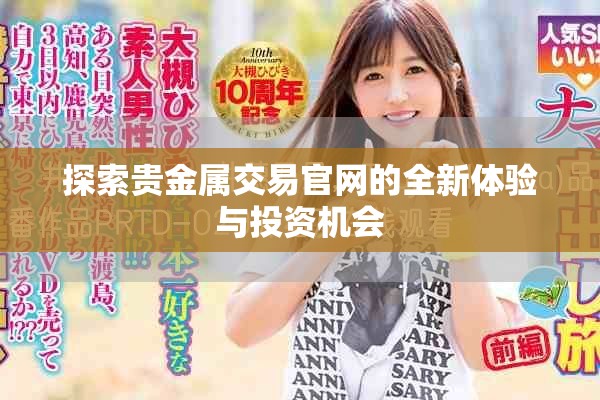 探索贵金属交易官网的全新体验与投资机会