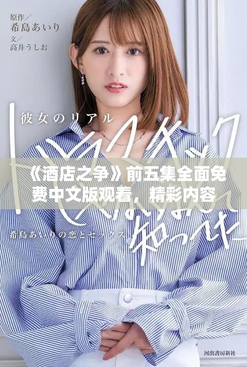 《酒店之争》前五集全面免费中文版观看，精彩内容不容错过！
