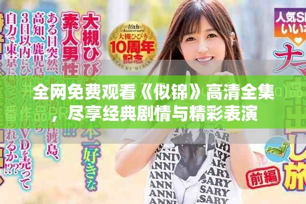 全网免费观看《似锦》高清全集，尽享经典剧情与精彩表演