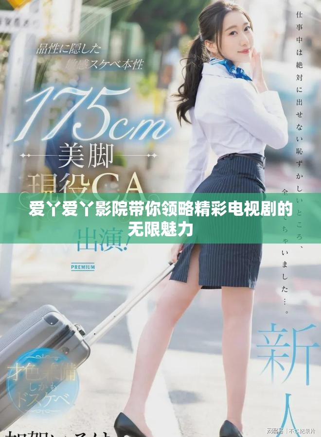 爱丫爱丫影院带你领略精彩电视剧的无限魅力