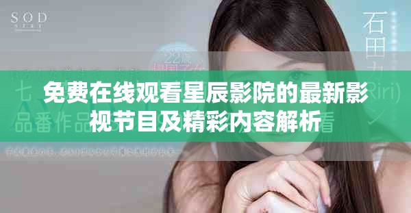 免费在线观看星辰影院的最新影视节目及精彩内容解析