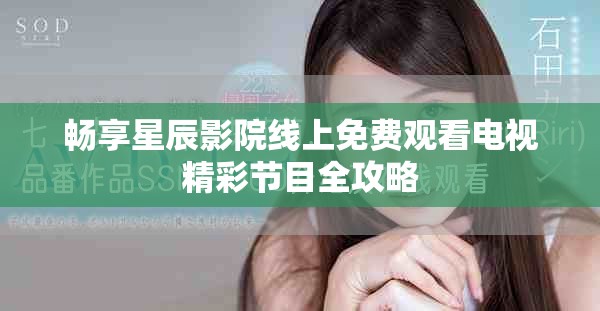畅享星辰影院线上免费观看电视精彩节目全攻略