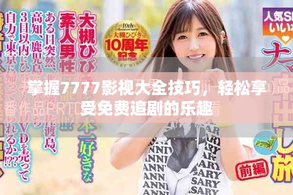 掌握7777影视大全技巧，轻松享受免费追剧的乐趣