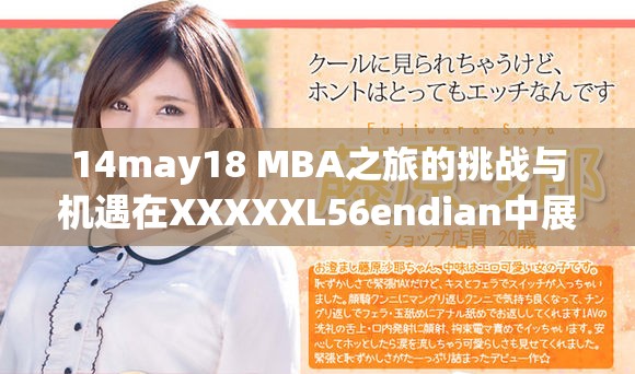 14may18 MBA之旅的挑战与机遇在XXXXXL56endian中展现