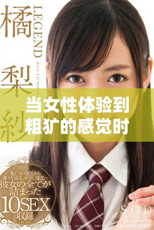 当女性体验到粗犷的感觉时内心产生的变化与反应分析