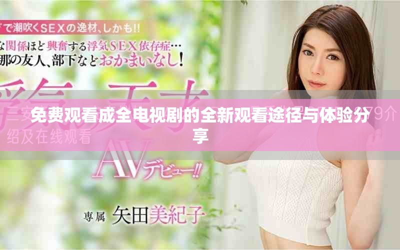免费观看成全电视剧的全新观看途径与体验分享