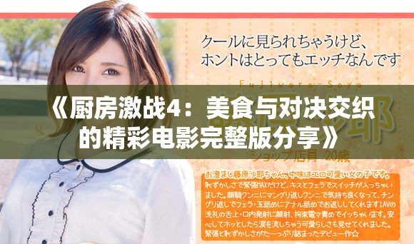 《厨房激战4：美食与对决交织的精彩电影完整版分享》