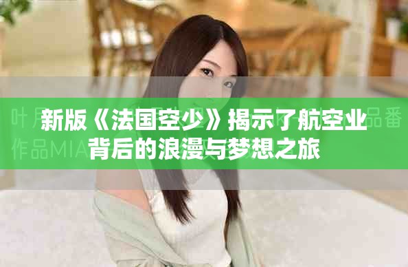 新版《法国空少》揭示了航空业背后的浪漫与梦想之旅