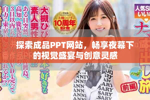 探索成品PPT网站，畅享夜幕下的视觉盛宴与创意灵感