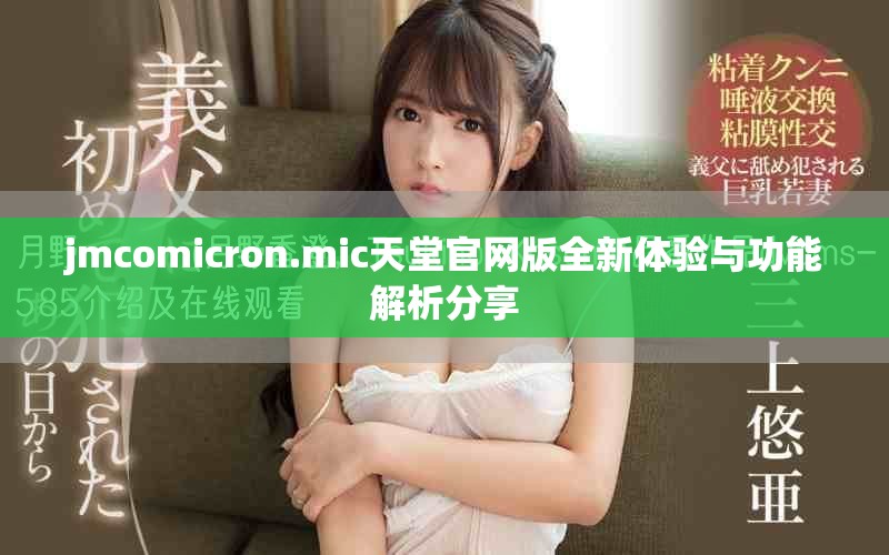 jmcomicron.mic天堂官网版全新体验与功能解析分享