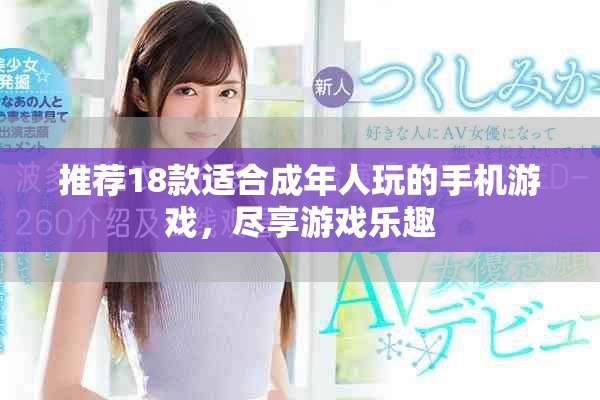 推荐18款适合成年人玩的手机游戏，尽享游戏乐趣