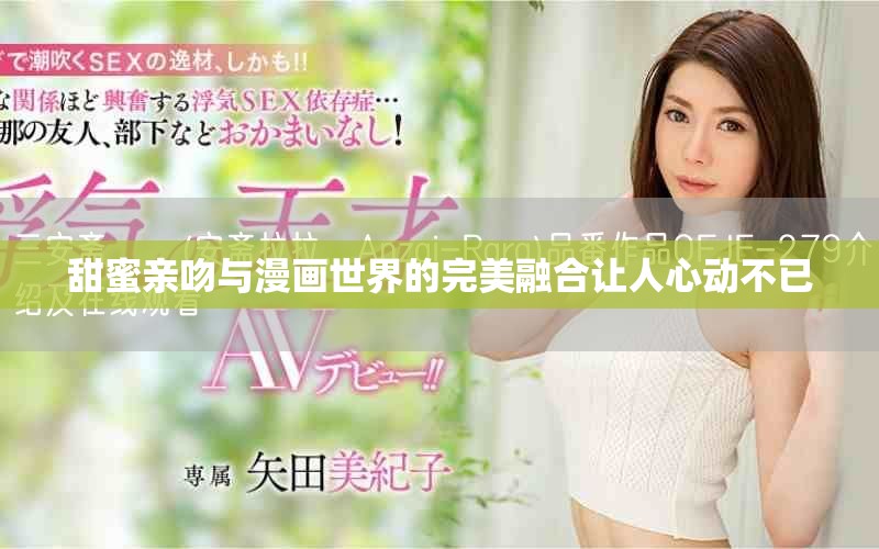 甜蜜亲吻与漫画世界的完美融合让人心动不已