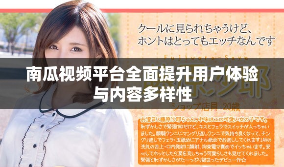 南瓜视频平台全面提升用户体验与内容多样性