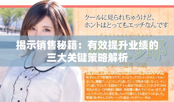 揭示销售秘籍：有效提升业绩的三大关键策略解析