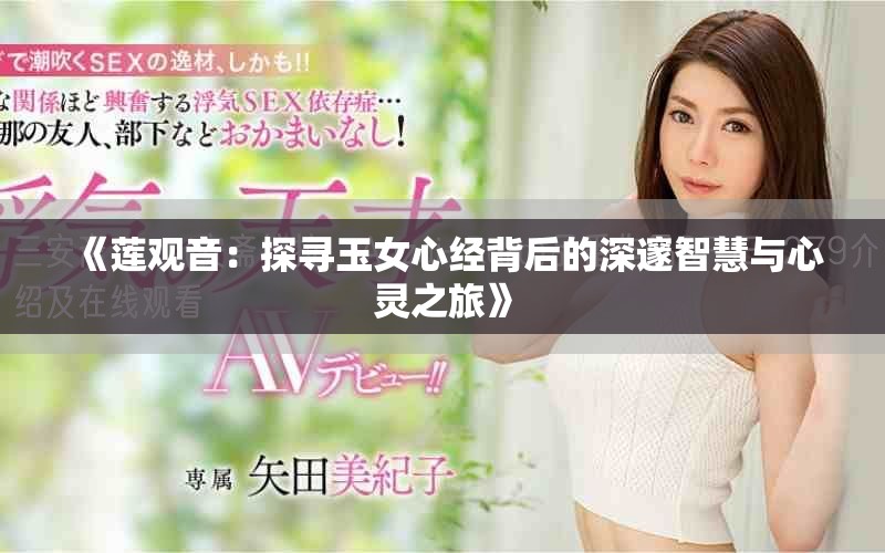 《莲观音：探寻玉女心经背后的深邃智慧与心灵之旅》