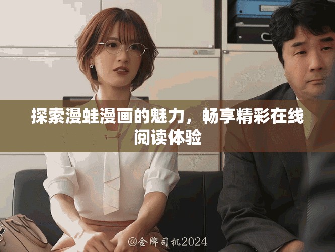 探索漫蛙漫画的魅力，畅享精彩在线阅读体验