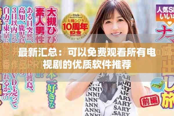 最新汇总：可以免费观看所有电视剧的优质软件推荐
