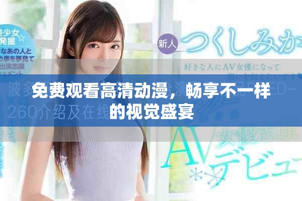 免费观看高清动漫，畅享不一样的视觉盛宴