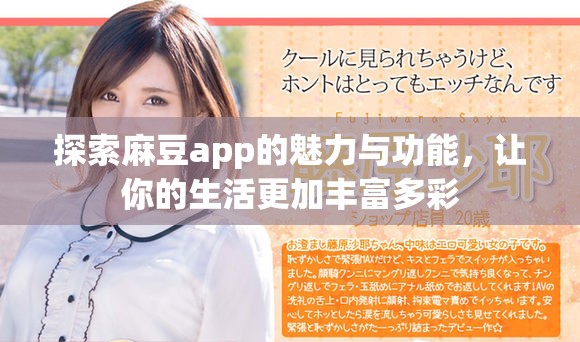 探索麻豆app的魅力与功能，让你的生活更加丰富多彩
