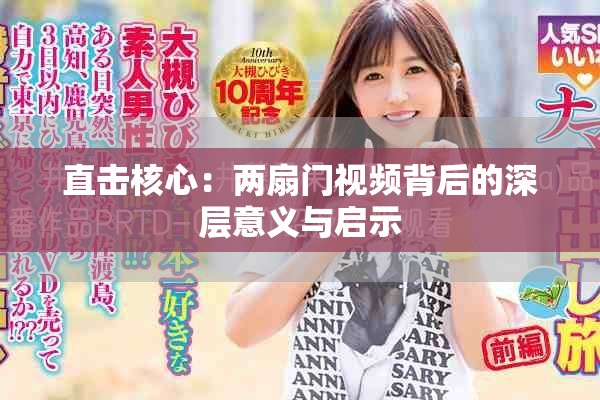 直击核心：两扇门视频背后的深层意义与启示