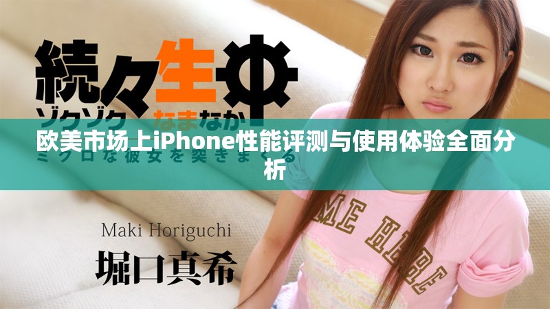 欧美市场上iPhone性能评测与使用体验全面分析